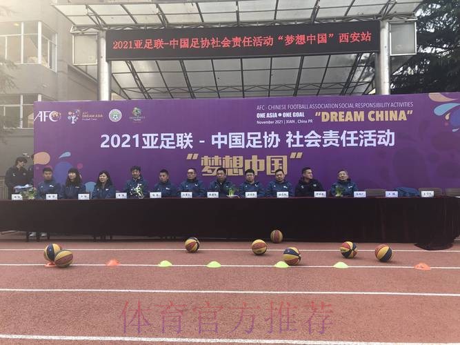 让足球把爱心传递给孩子们 亚足联—中国足协“梦想中国”社会责任公益活动(西安站)落幕 让足球把爱心传递给孩子们 亚足联—中国足协“梦想中国”社会责任公益活动(西安站)落幕